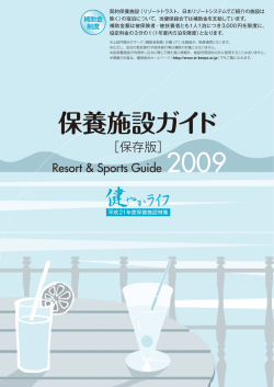 保養施設ガイド - 測量地質健康保険組合