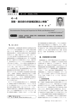4-4 溶接・接合部の非破壊試験法と検査 横野 泰和