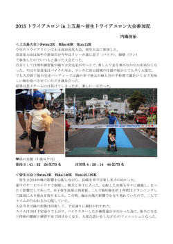 2015 トライアスロン in 上五島～皆生トライアスロン大会参加記