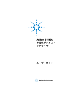 Agilent B1500A ユーザ・ガイド