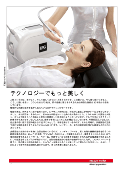 テクノロジーでもっと美しく