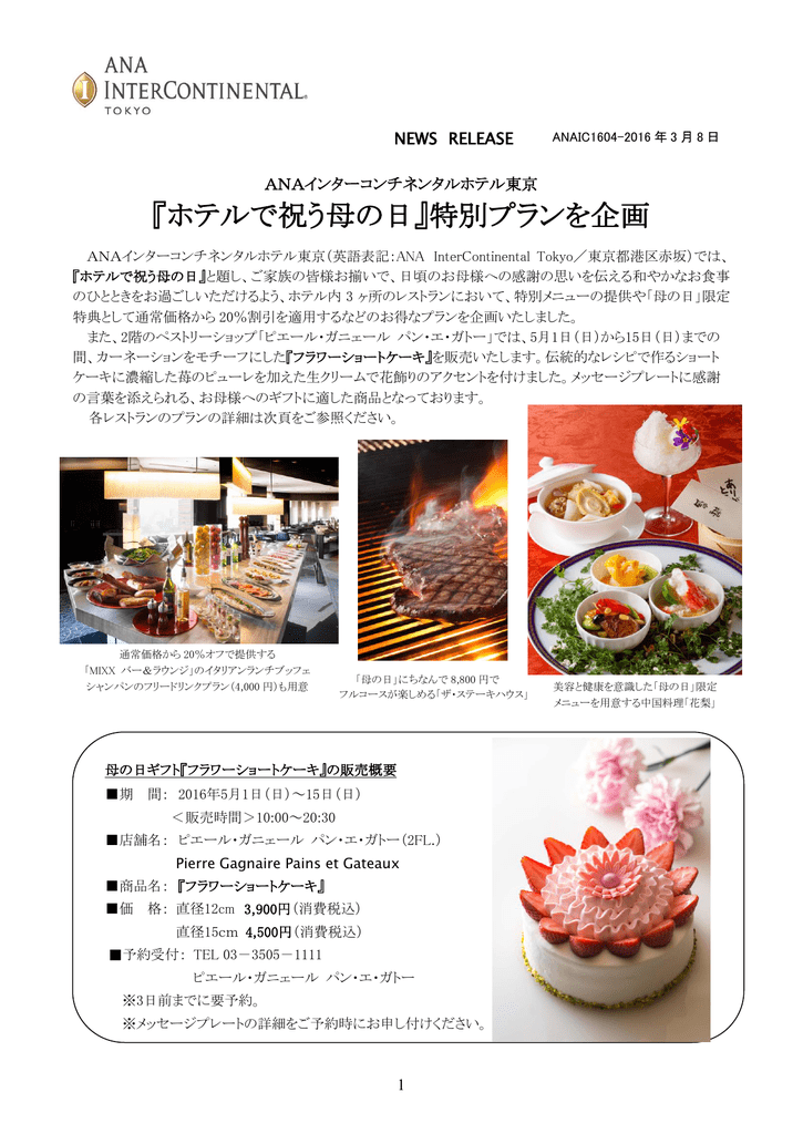 ホテルで祝う母の日 特別プランを企画 Ana Intercontinental Tokyo
