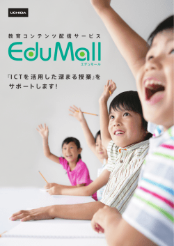 『ICT を活用した深まる授業』を サポートします