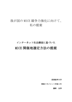 インターネット社会調査に基づいたMICE開催地選定方法の提案