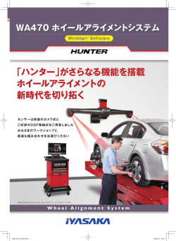 「ハンター」がさらなる機能を搭載 ホイールアライメントの 新時代を切り拓く