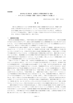 - 1 - MK 生徒指導 自分のよさに気付き，自信をもつ児童を育成する一