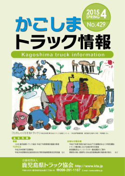 かごしまトラック情報2015年04月号