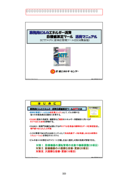 業務用ビルのエネルギー消費 目標値算定ツール 活用マニュアル