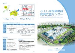 ふくしま医療機器 開発支援センター