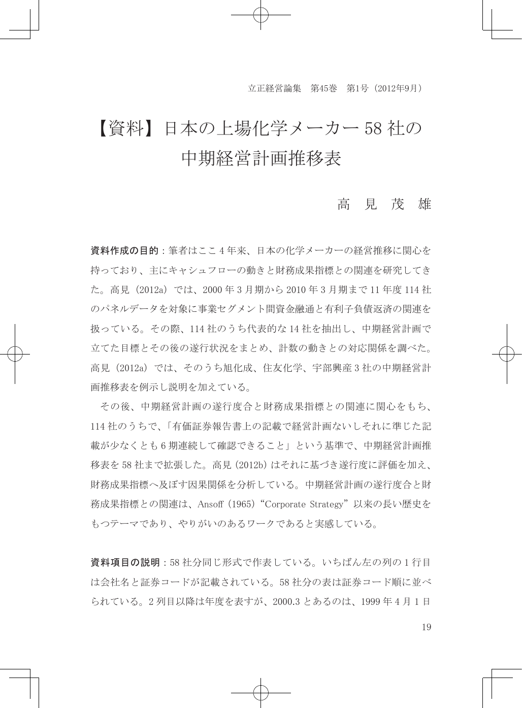 資料 日本の上場化学メーカー 58 社の 中期経営計画推移表