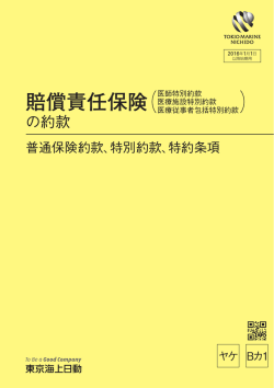 賠償責任保険 - 東京海上日動