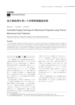 加工熱処理を用いた材質制御鍛造技術