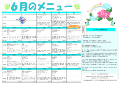 6月献立
