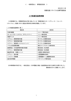 3R配慮包装事例集 - 一般財団法人家電製品協会