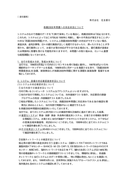 西暦2000年問題への対応状況について