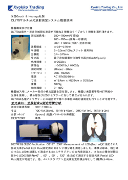 OL770マルチ分光放射測定システム概要説明 全光束lm・全放射束w