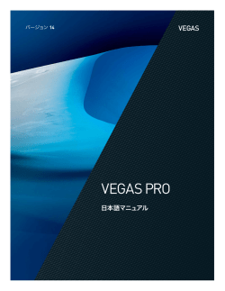 Vegas Pro 14.0 ユーザー マニュアル