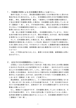 1．外国籍の取得による日本国籍の喪失にご注意下さい。 2．出生子の