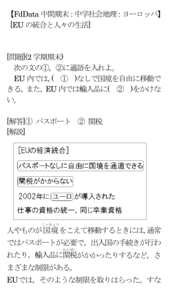 【FdData 中間期末：中学社会地理：ヨーロッパ】 [EU の統合と人々の生活