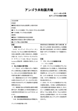 4月号 - 在アンゴラ日本国大使館
