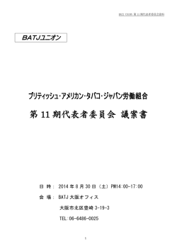 第 11 期代表者委員会 議案書 - 【BATJユニオン】ブリティッシュ