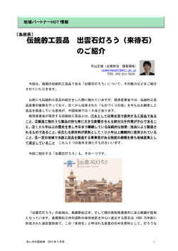 伝統的工芸品 出雲石灯ろう（来待石） のご紹介