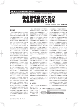超高齢社会のための 食品素材開発と利用