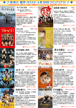 M.M.C. 新作・オススメ・人気 DVD ラインナップ !!!