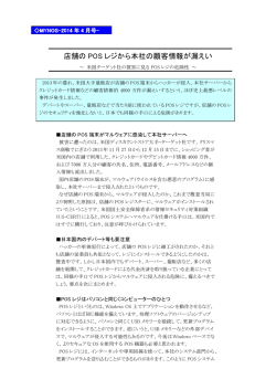 店舗の POS レジから本社の顧客情報が漏えい