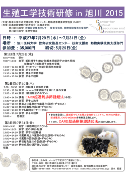 生殖工学技術研修 in 旭川 2015 - 動物資源開発研究施設