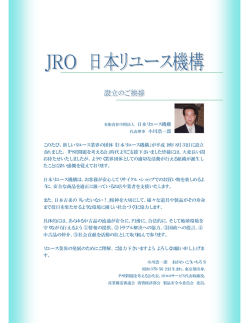 このたび、新しいリユース業界の団体「日本リユース機構」が平成18年8
