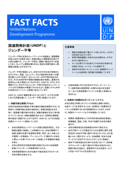 国連開発計画（UNDP）と ジェンダー平等
