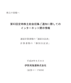 第93回定時株主総会招集ご通知に際しての インターネット開示情報
