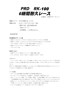 PRD RK-100 6時間耐久レース