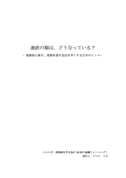 通訳の脳は、どうなっている？