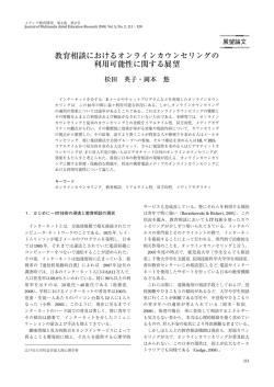1 ．教育相談におけるオンラインカウンセリングの利用可能性に関する展望