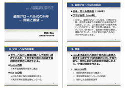 金融グローバル化の30年 －回顧と展望－ －回顧と展望－