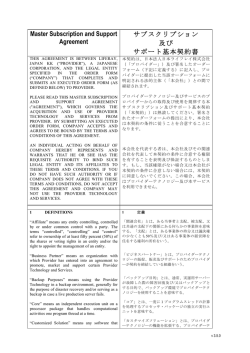 Master Subscription and Support Agreement サブスクリプ