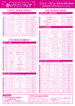 春のワインフェア