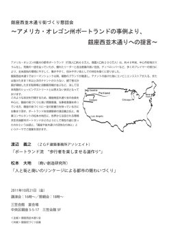 議事録 - 銀座街づくり会議 銀座デザイン協議会