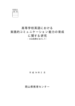 高等学校英語における 実践的コミュニケーション能力の育成 に関する研究