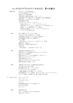 エンタメ＆ライブレストラン「せせらぎ」 夏のお献立
