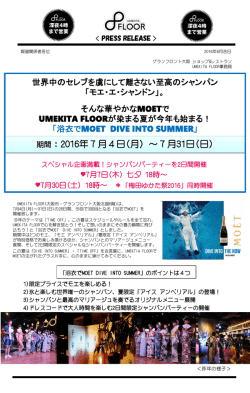 そんな華やかなMOETでUMEKITA FLOORが染まる夏が今年も始まる！