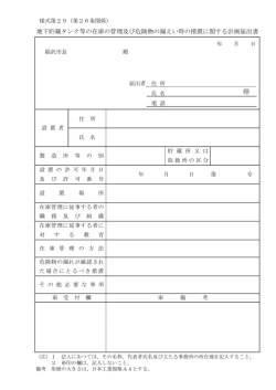 地下貯蔵タンク等の在庫の管理及び危険物の漏えい時の措置