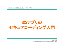 iOSアプリの セキュアコーディング入門