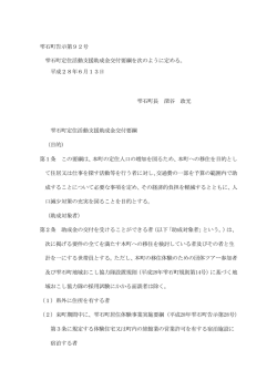 雫石町告示第92号 雫石町定住活動支援助成金交付要綱を次のように