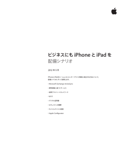ビジネスにも iPhoneとiPadを 配備シナリオ