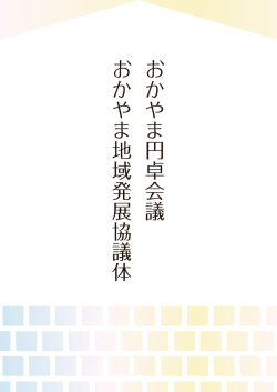 おかやま円卓会議リーフレット