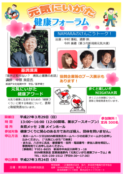 げんきにいがた健康フォーラム要項PDF