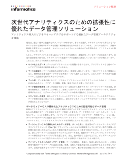 次世代アナリティクスのための拡張性に 優れたデータ管理ソリューション